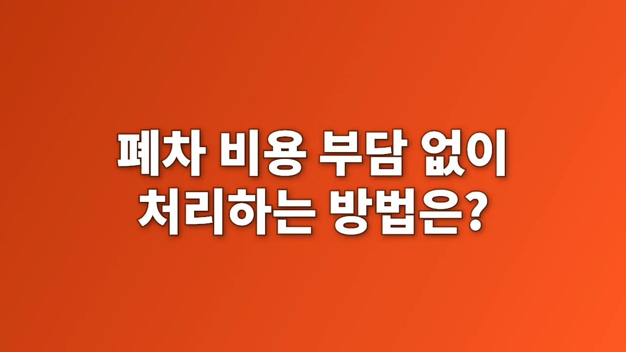 폐차 비용 부담 없이 처리하는 방법은?